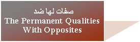 Text Box: صفات لها ضد The Permanent Qualities With Opposites