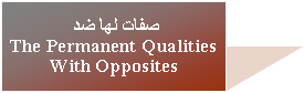 Text Box: صفات لها ضد
The Permanent Qualities
With Opposites