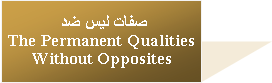 Text Box: صفات ليس ضد The Permanent Qualities Without Opposites
