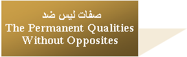 Text Box: صفات ليس ضد
The Permanent Qualities Without Opposites
