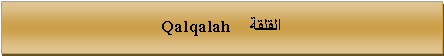 Text Box: القلقة     Qalqalah