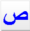 Text Box: ص