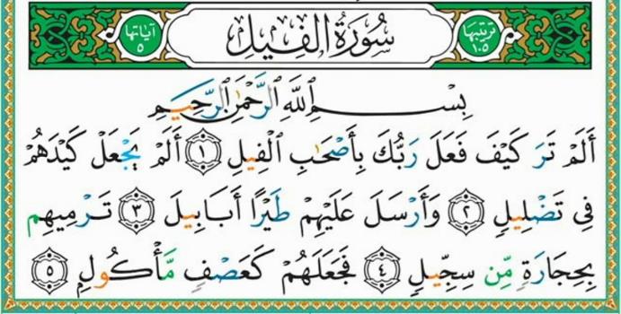 سورة الفيل مكررة 7 مرات ماهر المعيقلي Maher Almaikulai - surat alfil -  YouTube