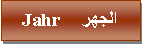 Text Box: الجهر     Jahr