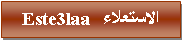 Text Box: الاستعلاء   Este3laa