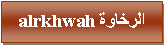 Text Box: الرخاوة alrkhwah