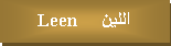 Text Box: اللين     Leen