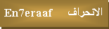 Text Box: الانحراف     En7eraaf