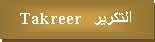 Text Box: التكرير   Takreer