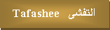 Text Box: التفشى   Tafashee