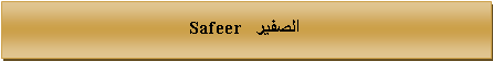 Text Box: Safeer الصفير   