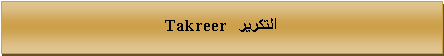 Text Box: التكرير   Takreer