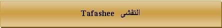 Text Box: التفشى   Tafashee