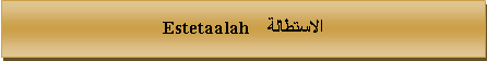 Text Box: الاستطالة    Estetaalah