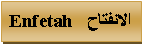 Text Box: الانفتاح  Enfetah 
