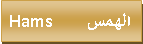 Text Box: Hams    الهمس    