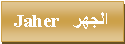 Text Box: الجهر Jaher  